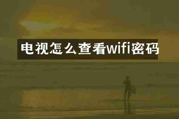 电视怎么查看wifi密码