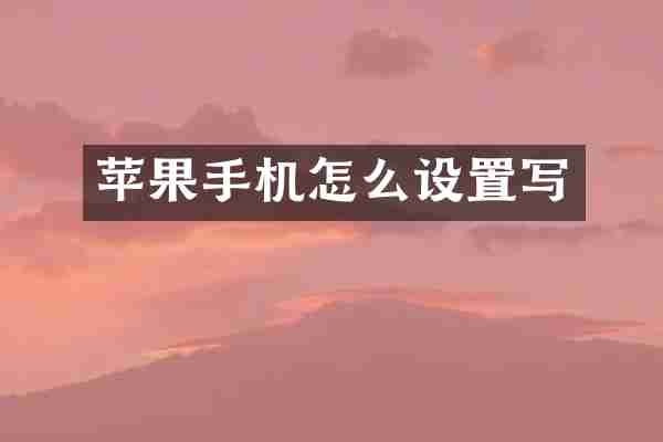 苹果手机怎么设置写
