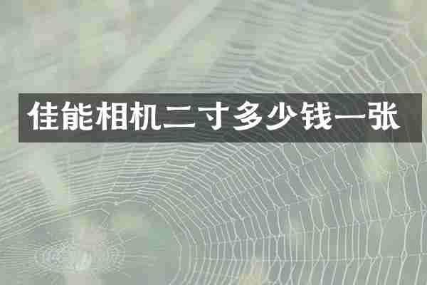 佳能相机二寸多少钱一张
