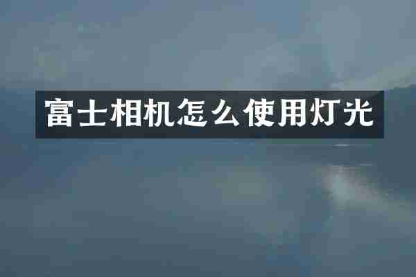 富士相机怎么使用灯光