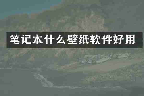 笔记本什么壁纸软件好用