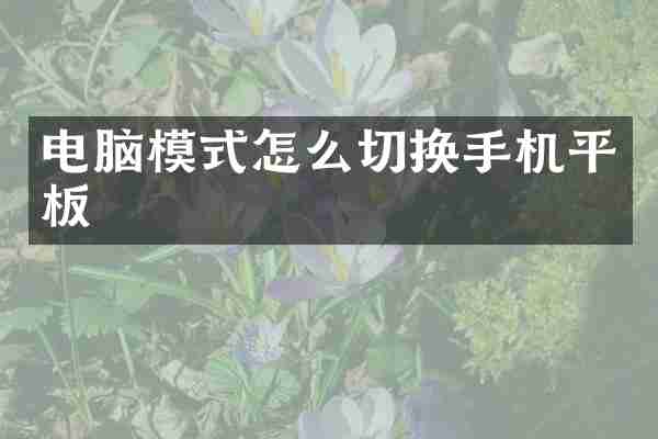 电脑模式怎么切换手机平板