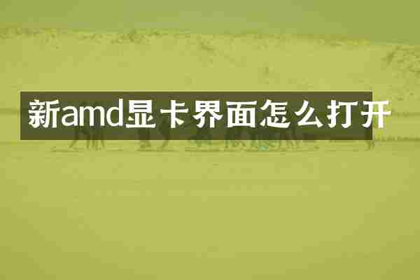 新amd显卡界面怎么打开