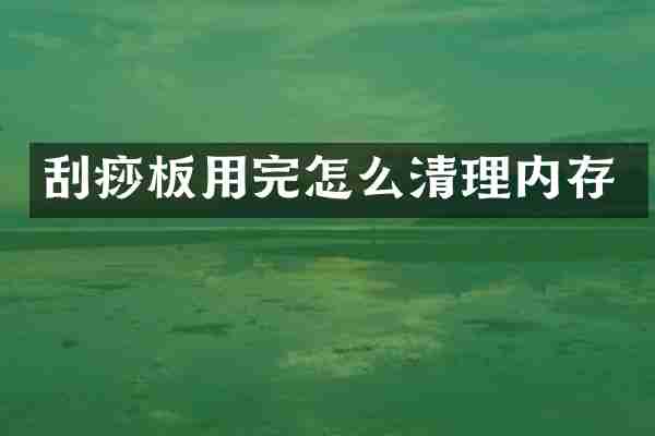 刮痧板用完怎么清理内存