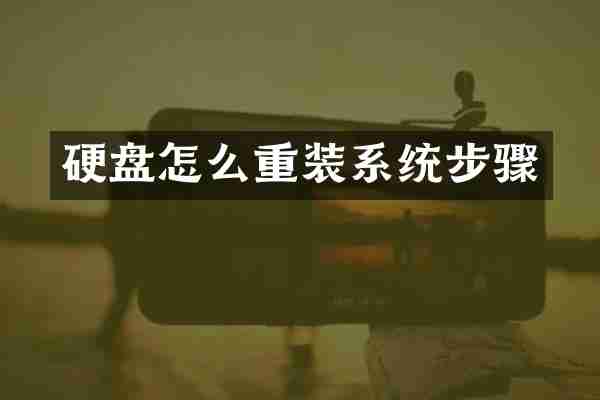 硬盘怎么重装系统步骤
