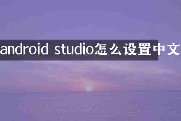 android studio怎么设置中文