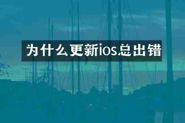 为什么更新ios总出错