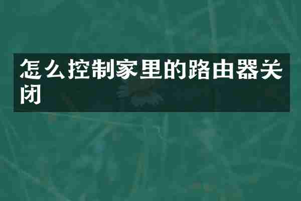 怎么控制家里的路由器关闭