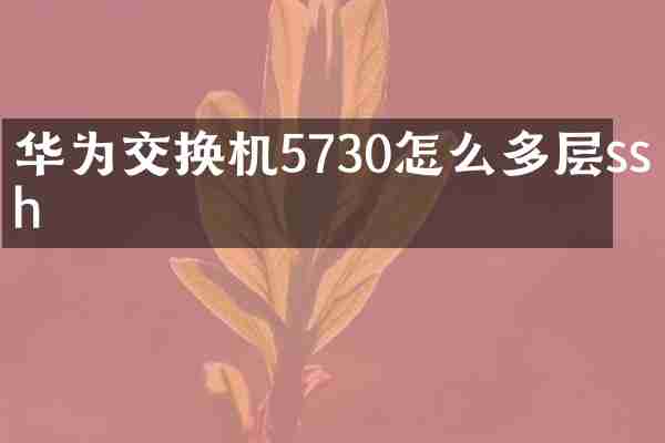 华为交换机5730怎么多层ssh