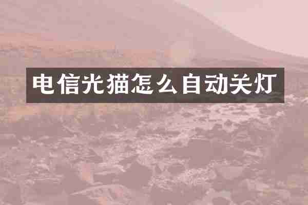 电信光猫怎么自动关灯
