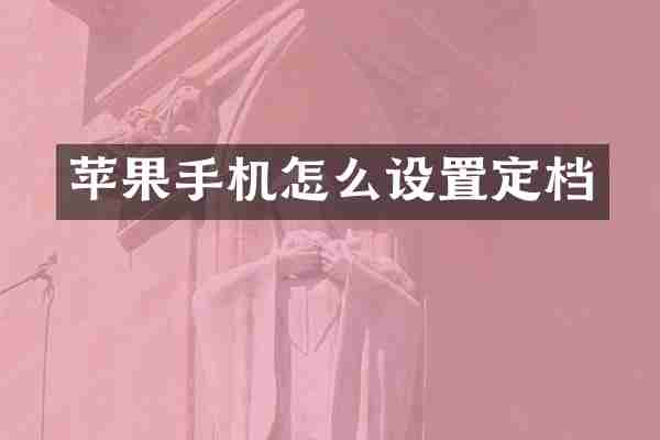 苹果手机怎么设置定档