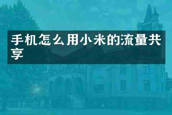 手机怎么用小米的流量共享