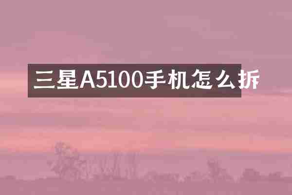 三星A5100手机怎么拆