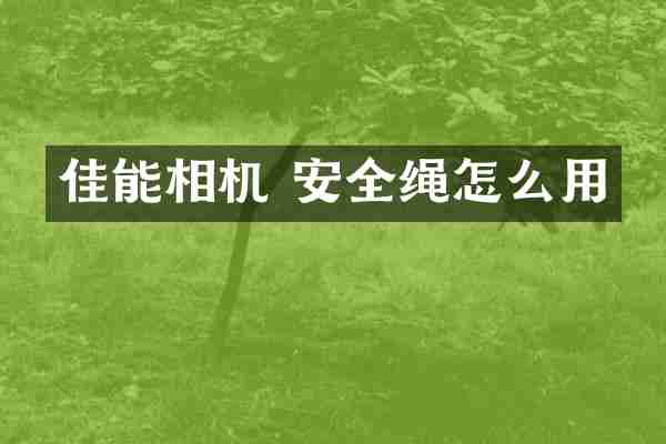 佳能相机 安全绳怎么用