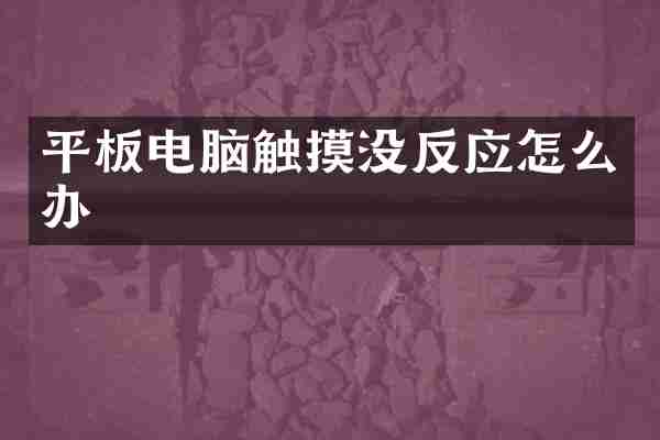 平板电脑触摸没反应怎么办