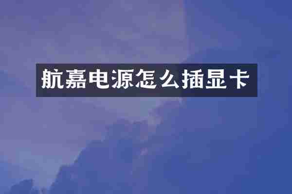航嘉电源怎么插显卡