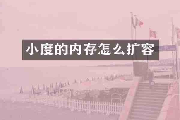 小度的内存怎么扩容