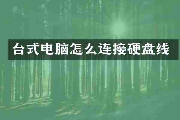 台式电脑怎么连接硬盘线