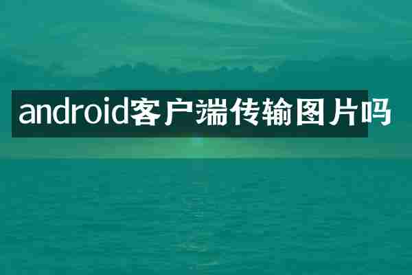 android客户端传输图片吗