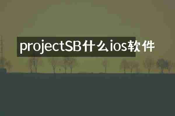 projectSB什么ios软件