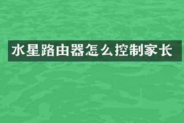 水星路由器怎么控制家长