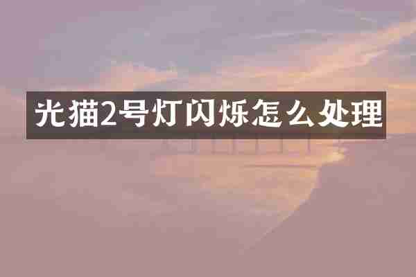 光猫2号灯闪烁怎么处理