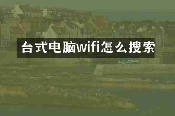 台式电脑wifi怎么搜索