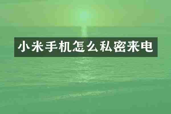 小米手机怎么私密来电