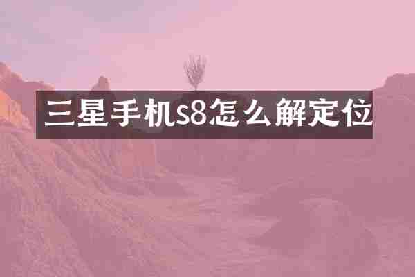 三星手机s8怎么解定位