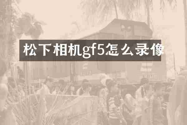 相机gf5怎么录像