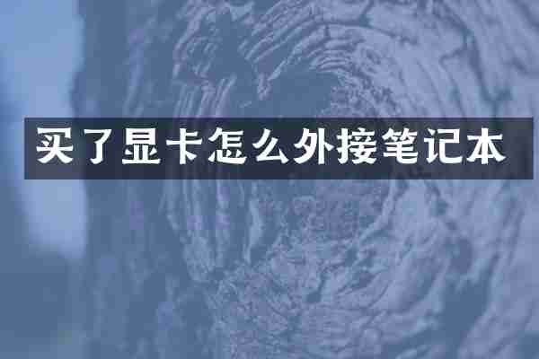 买了显卡怎么外接笔记本