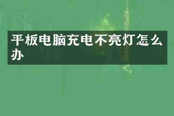 平板电脑充电不亮灯怎么办
