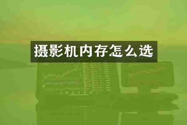 摄影机内存怎么选