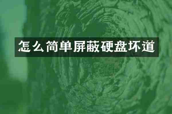 怎么简单屏蔽硬盘坏道