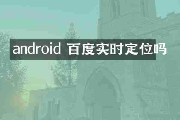 android 百度实时定位吗