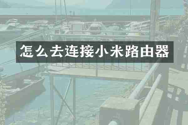 怎么去连接小米路由器