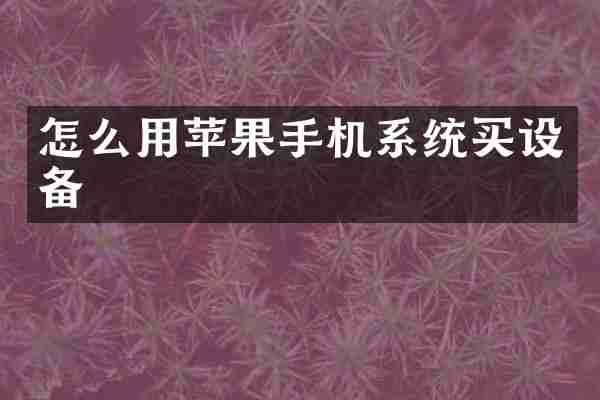 怎么用苹果手机系统买设备