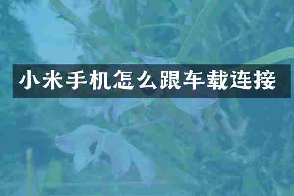 小米手机怎么跟车载连接