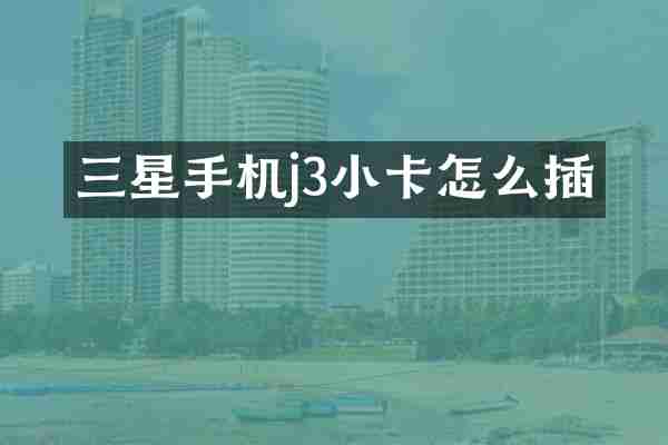 三星手机j3小卡怎么插