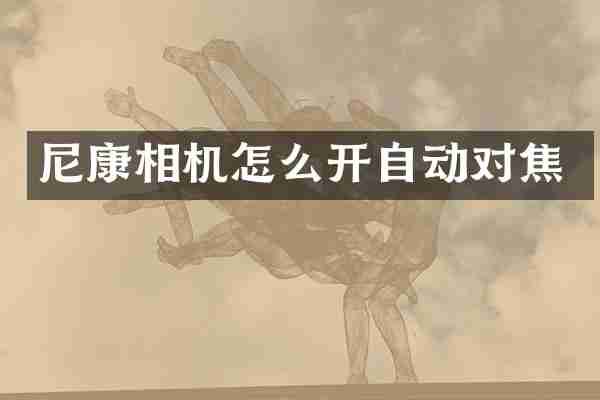 尼康相机怎么开自动对焦