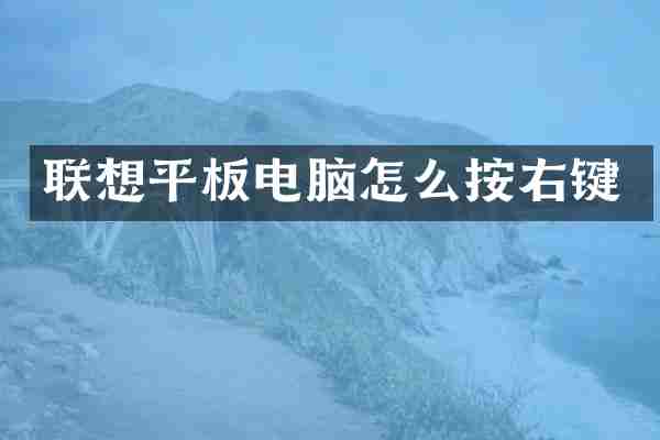 联想平板电脑怎么按右键