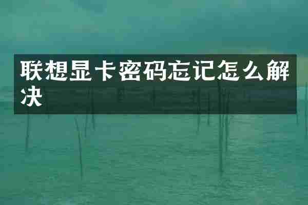 联想显卡密码忘记怎么解决