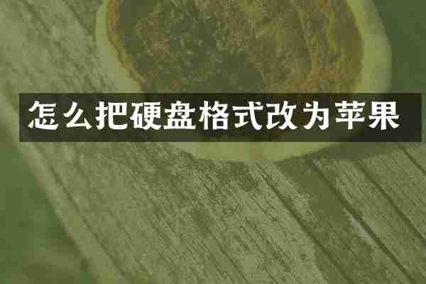 怎么把硬盘格式改为苹果