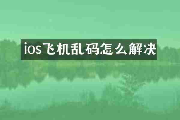ios飞机乱码怎么解决