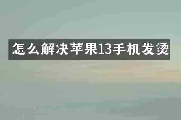 怎么解决苹果13手机发烫