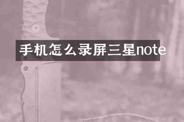 手机怎么录屏三星note