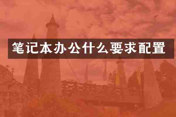 笔记本办公什么要求配置