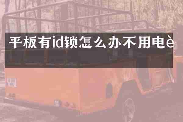 平板有id锁怎么办不用电脑