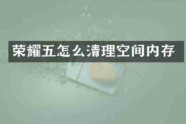 荣耀五怎么清理空间内存