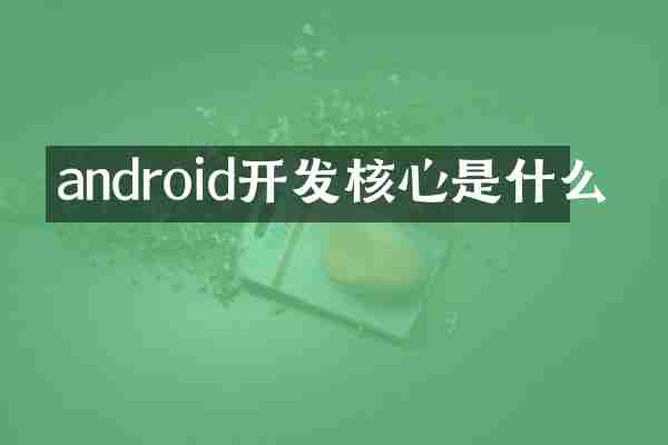 android开发核心是什么